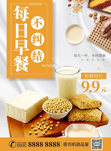 黄色创意美味早餐特价促销海报