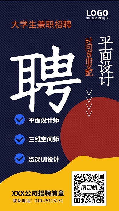 大学生兼职主题海报