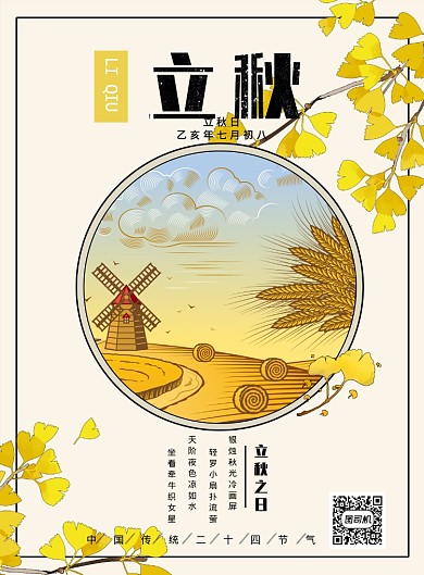 立秋传统节气创意印刷海报