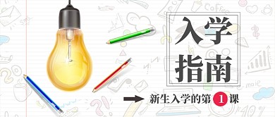 白色简约入学指南公众号首图