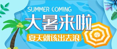 大暑蓝色节气卡通宣传公众号首图