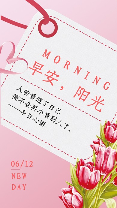 早安阳光粉色创意手机海报