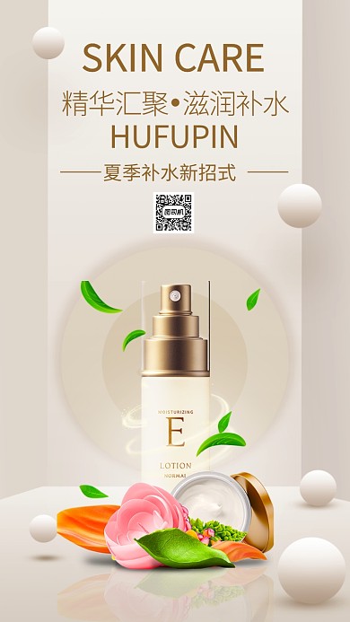 简约时尚护肤品手机海报
