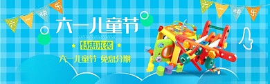 蓝色卡通六一儿童节淘宝banner
