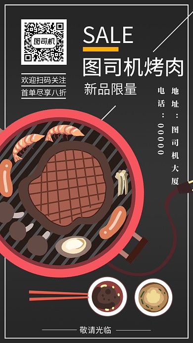简约烤肉店宣传手机海报