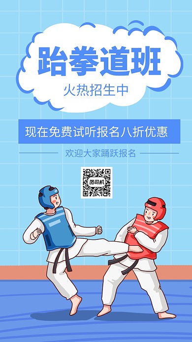 跆拳道班招生手机海报