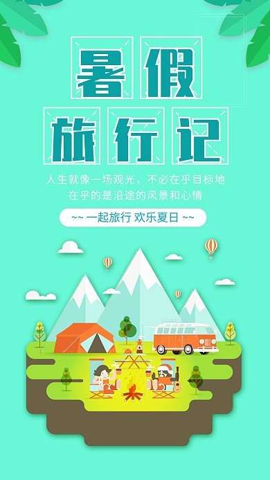 夏日旅行宣传海报