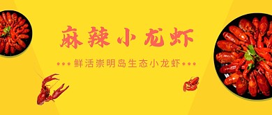 创意时尚美食小吃小龙虾微信公众号素材图片