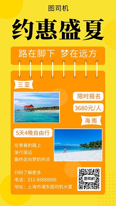 黄色创意清新约惠盛夏旅游手机海报模板