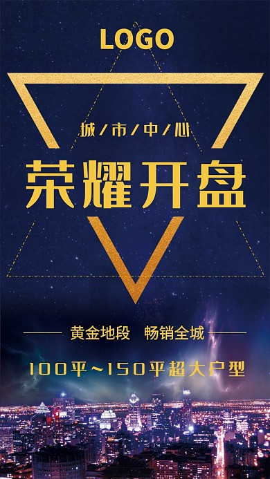 城市中心荣耀开盘活动宣传海报