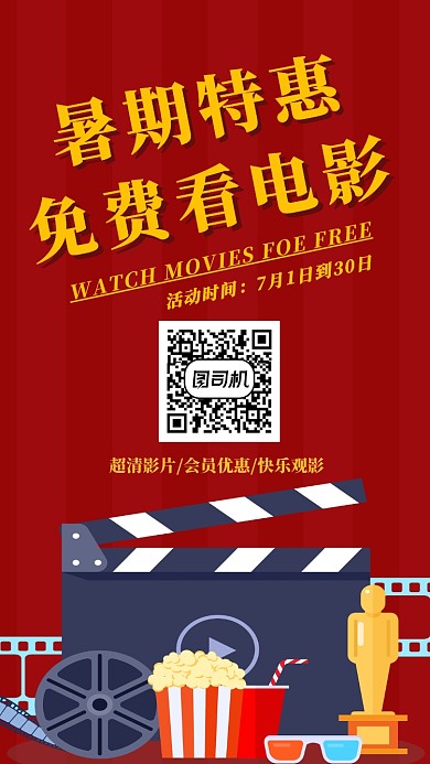 暑期特惠电影院手机海报宣传