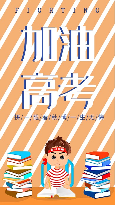 高考加油卡通手机海报