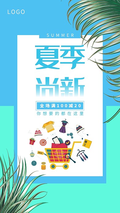 创意夏季促销活动海报