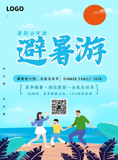 创意卡通避暑旅游海报