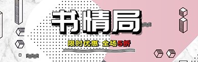 书籍热卖淘宝banner