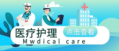 平面卡通简约医疗保健广告微信公众号素材图片