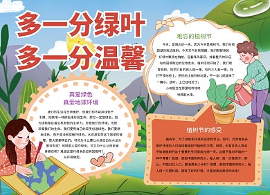 创意卡通植树节小报