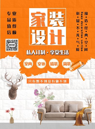 橙色简约家装设计广告印刷海报模板