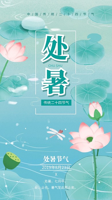 手绘处暑传统二十四节气宣传海报