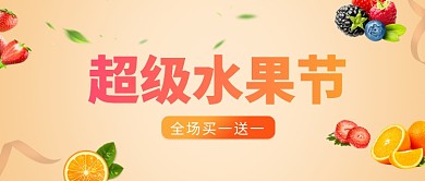 超级水果节促销活动微信公众号素材图片