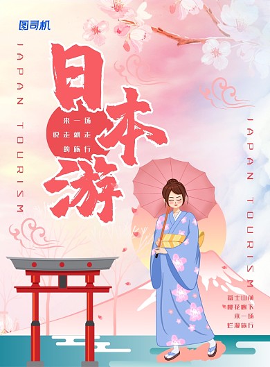 简约小清新日本旅游主题海报