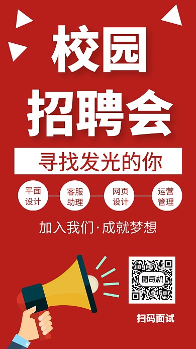 校园招聘会红色手机海报