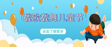 6.1儿童节孩子可爱小孩节日公众号首图