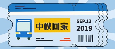 车票中秋回家公众号首图