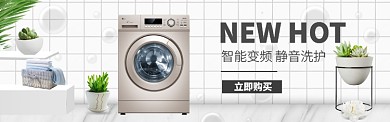 天猫淘宝简约家居风洗衣机海报banner