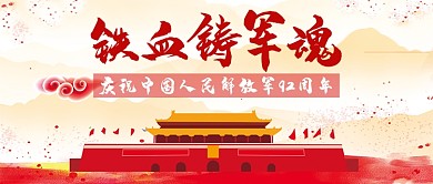 大气红色恢弘八一建军节广告微信公众号素材图片