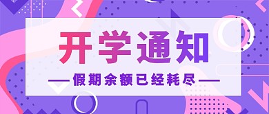扁平开学通知公众号首图
