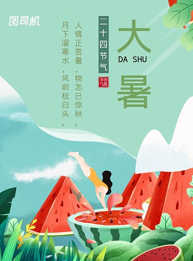 创意大暑印刷海报