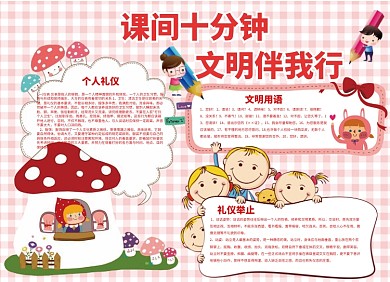 课间礼仪文明举止宣传小报创意卡通