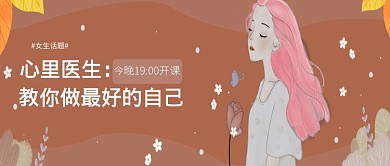 创意女生美女医生开课清新公众号首图
