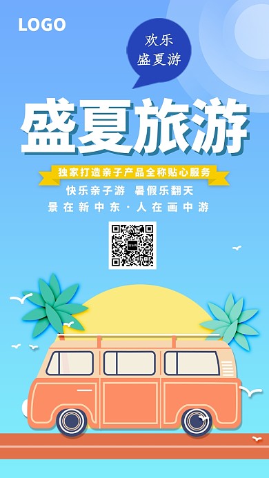简约创意盛夏出游海报