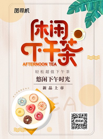 休闲下午茶创意时尚宣传单