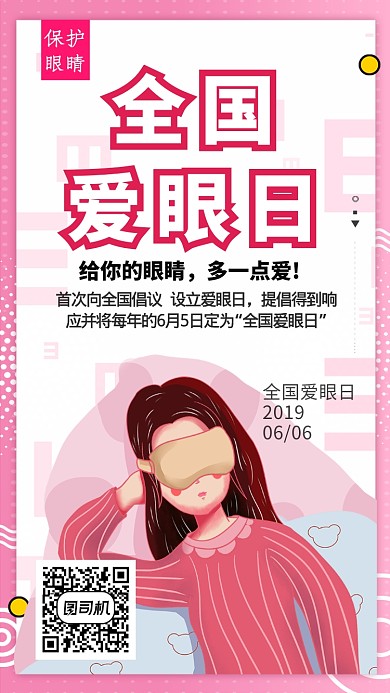 简约全国爱眼日手机海报