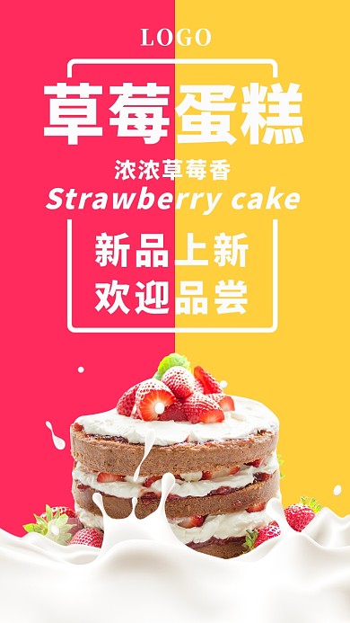 红黄简约草莓蛋糕手机海报