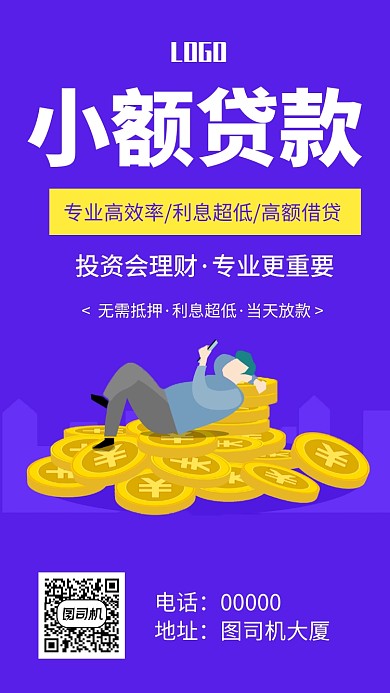 小额贷款扁平手机海报