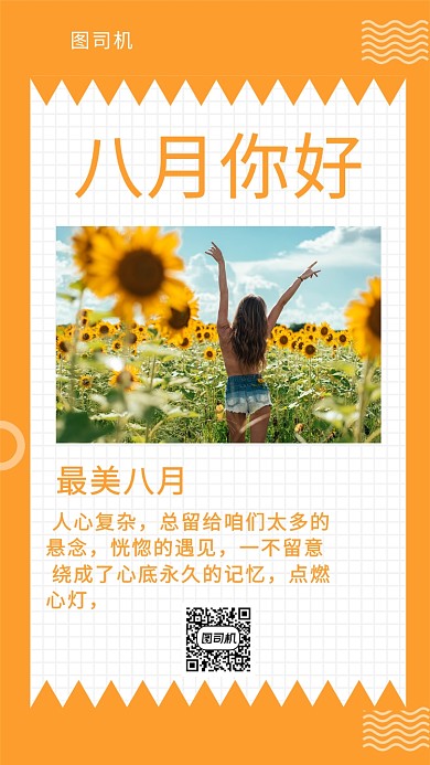 八月你好日签手机海报