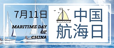 中国航海日摄影卡通帆船公众号首图