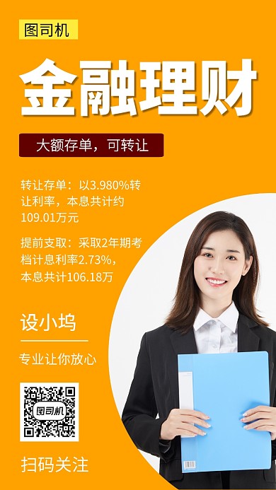 橙色清新金融理财手机海报模板