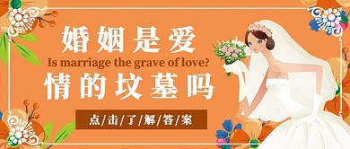 婚姻是爱情的坟墓吗公众号首图