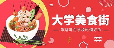 大学美食街公众号首图