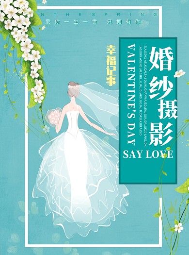 七夕婚纱摄影宣传单
