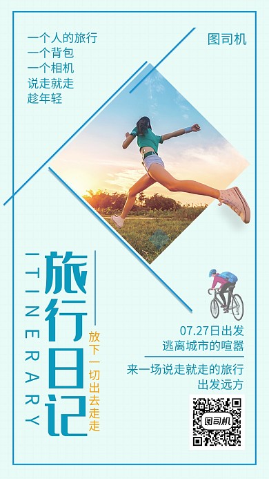 创意清新旅行日记手机海报