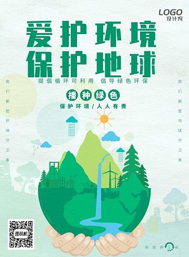 绿色清新公益爱护环境宣传海报模板