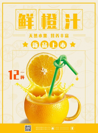 鲜橙汁海报