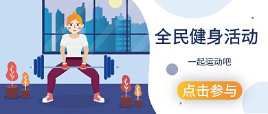 卡通手绘扁平运动健身广告微信公众号素材图片