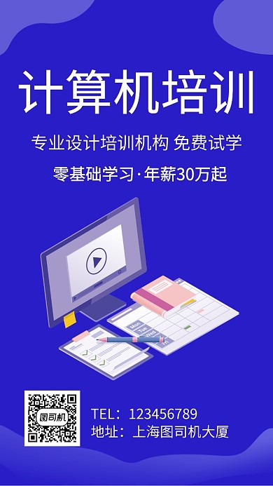 计算机培训手机海报